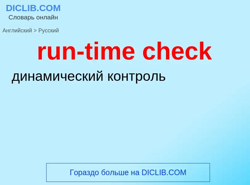 Μετάφραση του &#39run-time check&#39 σε Ρωσικά