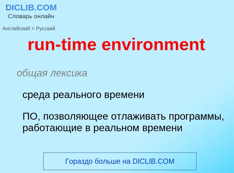 Μετάφραση του &#39run-time environment&#39 σε Ρωσικά