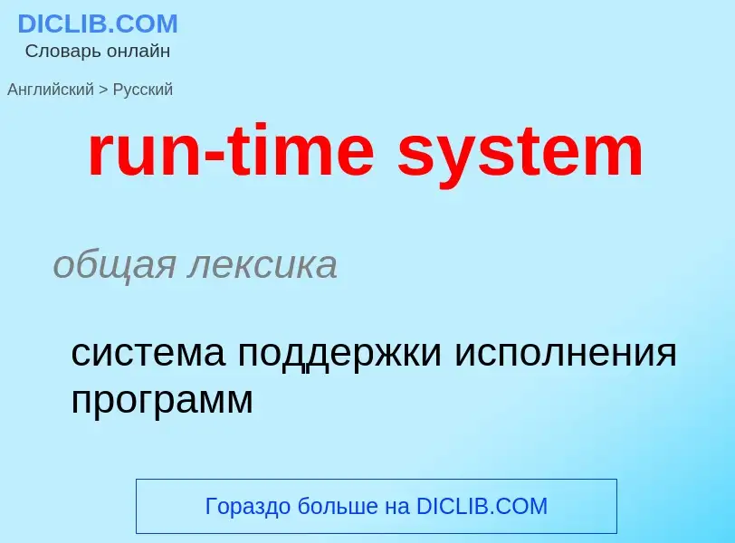 Как переводится run-time system на Русский язык