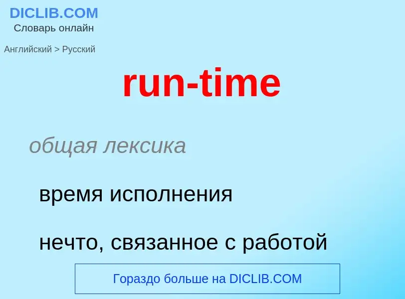 What is the Russian for run-time? Translation of &#39run-time&#39 to Russian