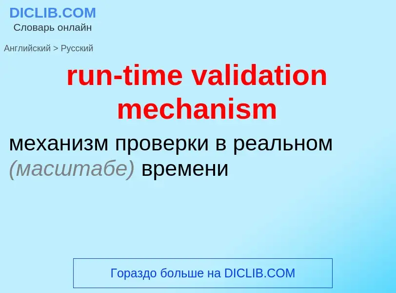 Как переводится run-time validation mechanism на Русский язык