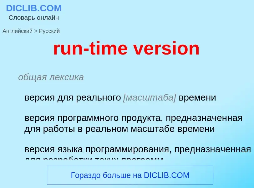 Μετάφραση του &#39run-time version&#39 σε Ρωσικά