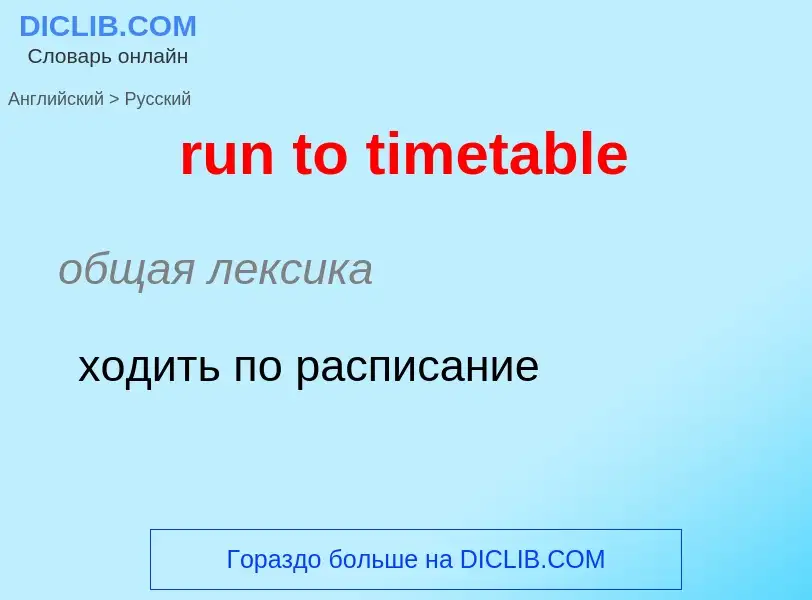 What is the Russian for run to timetable? Translation of &#39run to timetable&#39 to Russian