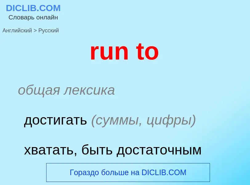 What is the Russian for run to? Translation of &#39run to&#39 to Russian