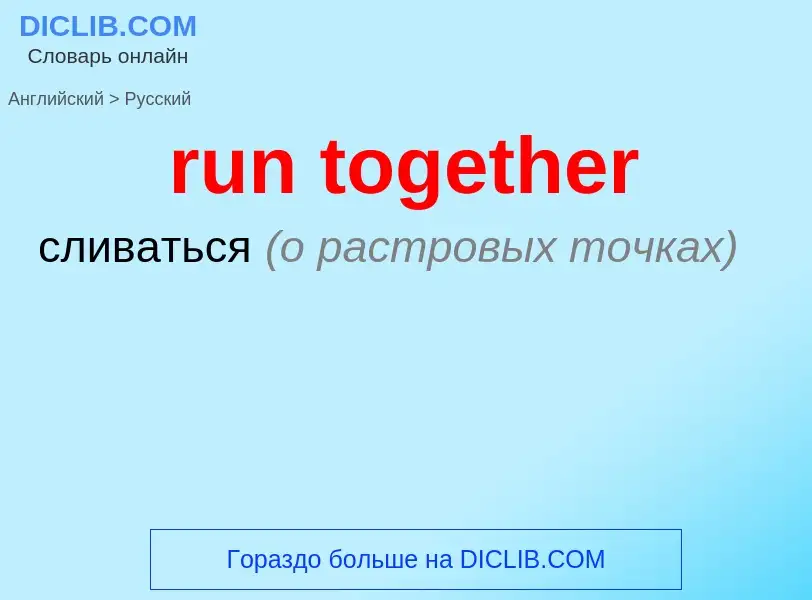 Как переводится run together на Русский язык