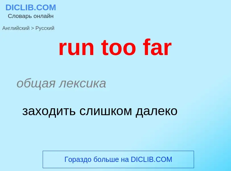 What is the Russian for run too far? Translation of &#39run too far&#39 to Russian