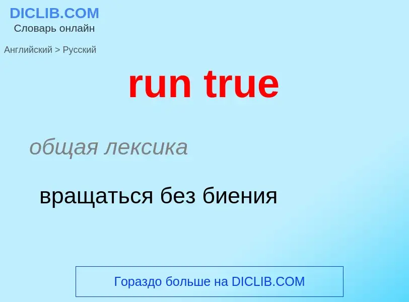 What is the Russian for run true? Translation of &#39run true&#39 to Russian