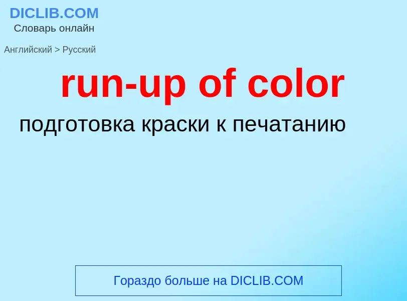 Μετάφραση του &#39run-up of color&#39 σε Ρωσικά