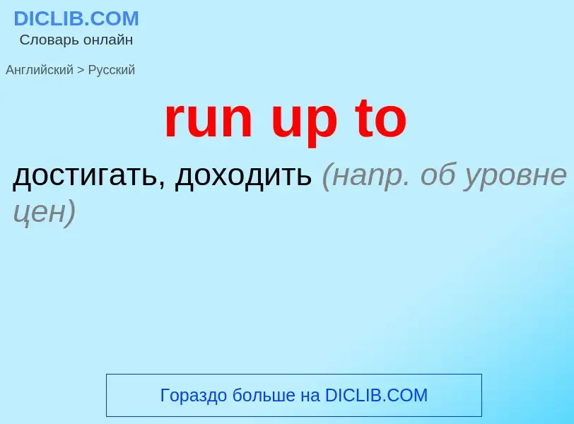 What is the Russian for run up to? Translation of &#39run up to&#39 to Russian