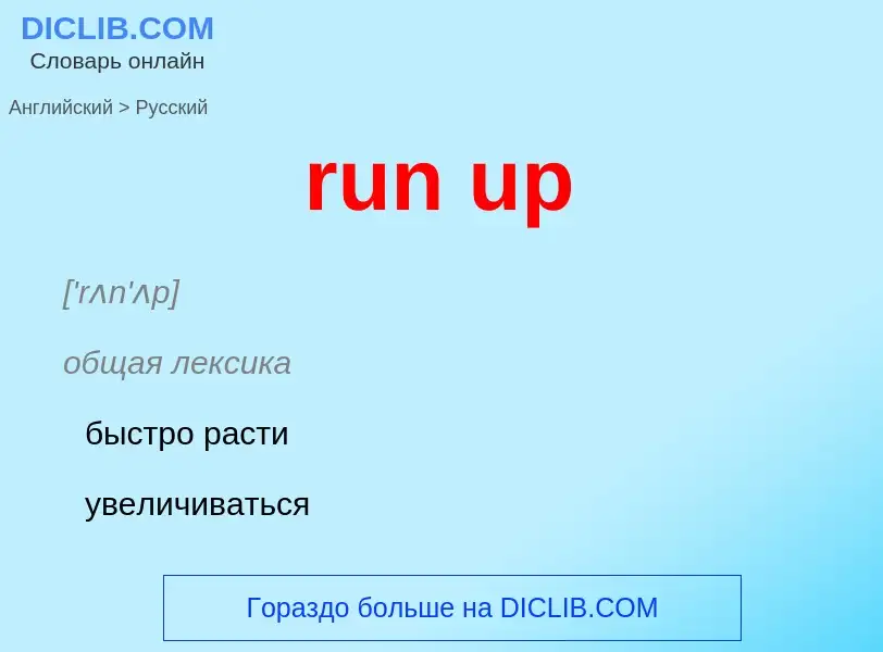 What is the Russian for run up? Translation of &#39run up&#39 to Russian