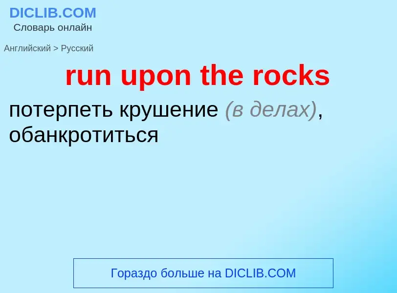 Как переводится run upon the rocks на Русский язык