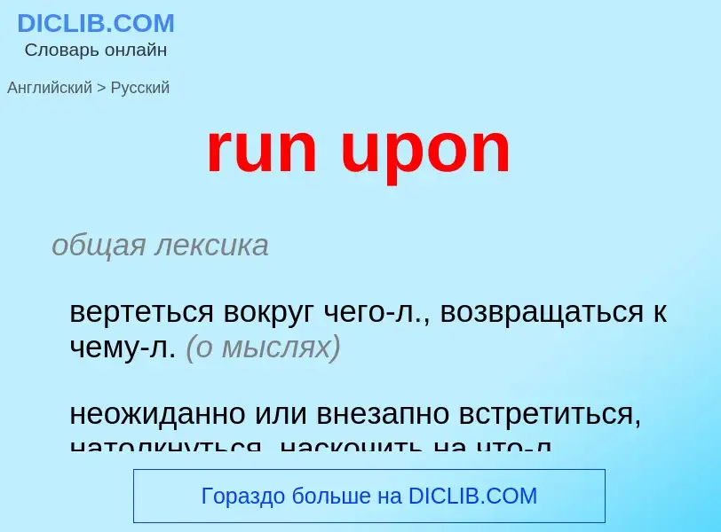 What is the Russian for run upon? Translation of &#39run upon&#39 to Russian