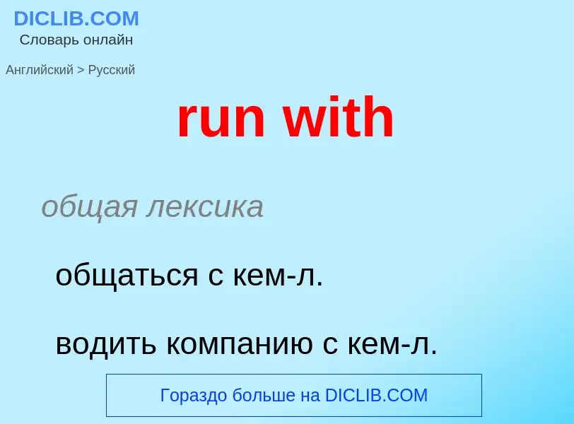 What is the Russian for run with? Translation of &#39run with&#39 to Russian