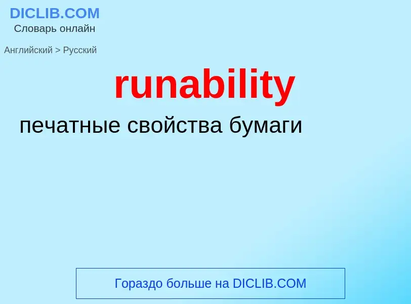 Μετάφραση του &#39runability&#39 σε Ρωσικά