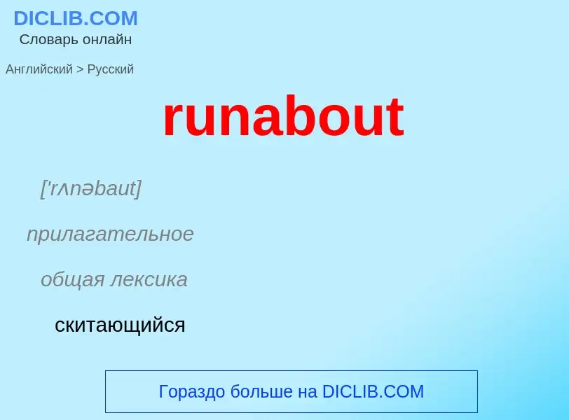 Μετάφραση του &#39runabout&#39 σε Ρωσικά