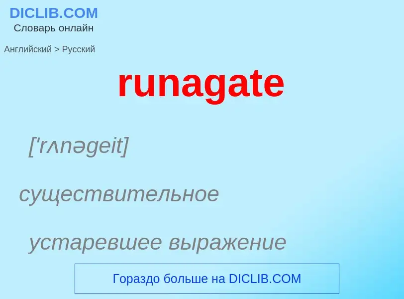 Μετάφραση του &#39runagate&#39 σε Ρωσικά