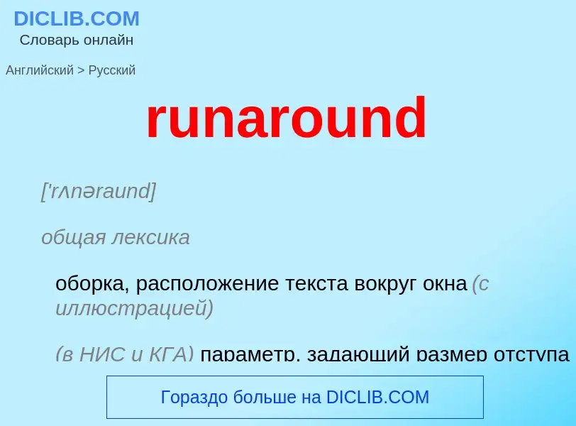 Μετάφραση του &#39runaround&#39 σε Ρωσικά