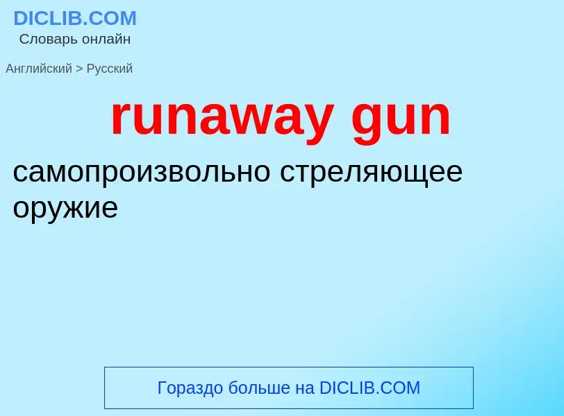 What is the Russian for runaway gun? Translation of &#39runaway gun&#39 to Russian