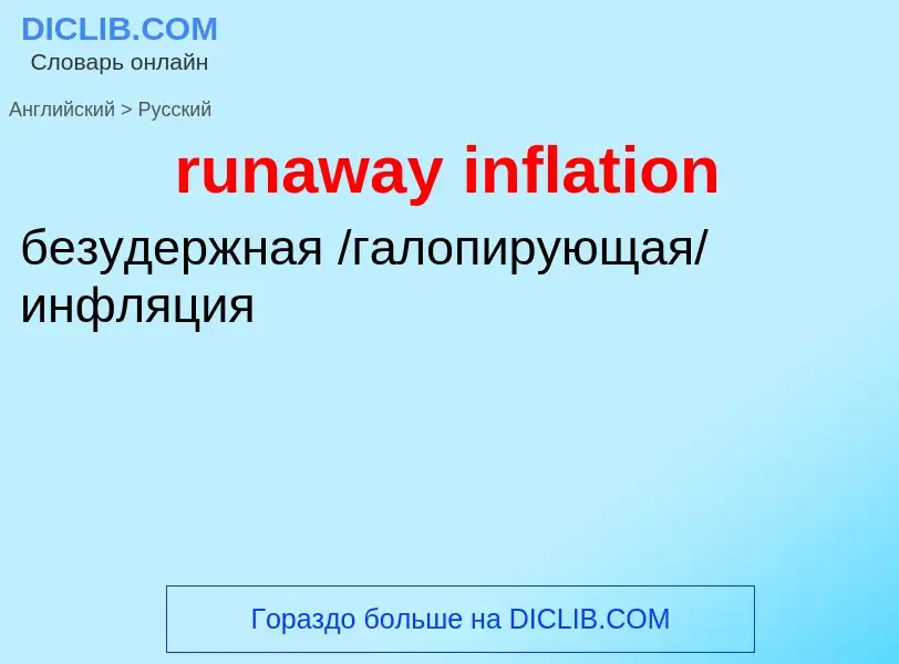 Μετάφραση του &#39runaway inflation&#39 σε Ρωσικά