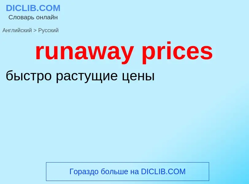 What is the Russian for runaway prices? Translation of &#39runaway prices&#39 to Russian