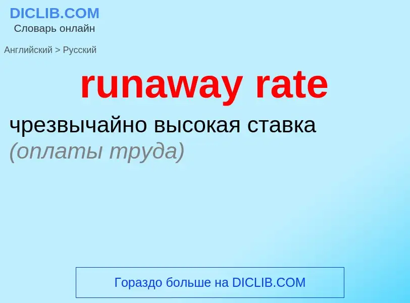 Μετάφραση του &#39runaway rate&#39 σε Ρωσικά