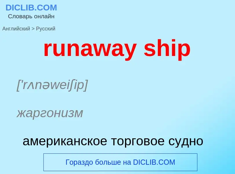 Μετάφραση του &#39runaway ship&#39 σε Ρωσικά