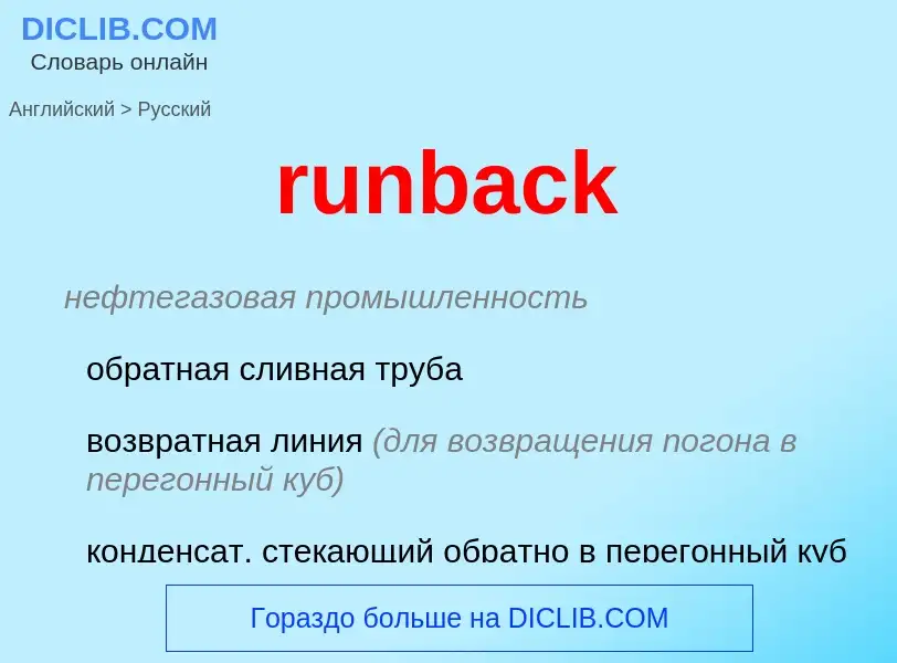 Как переводится runback на Русский язык