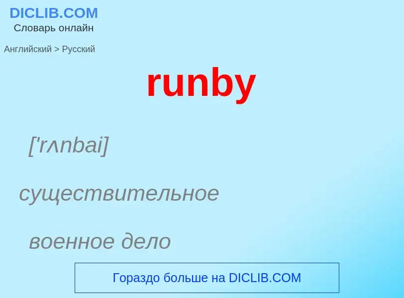 What is the Russian for runby? Translation of &#39runby&#39 to Russian