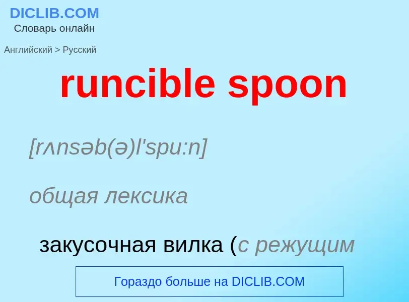 Μετάφραση του &#39runcible spoon&#39 σε Ρωσικά