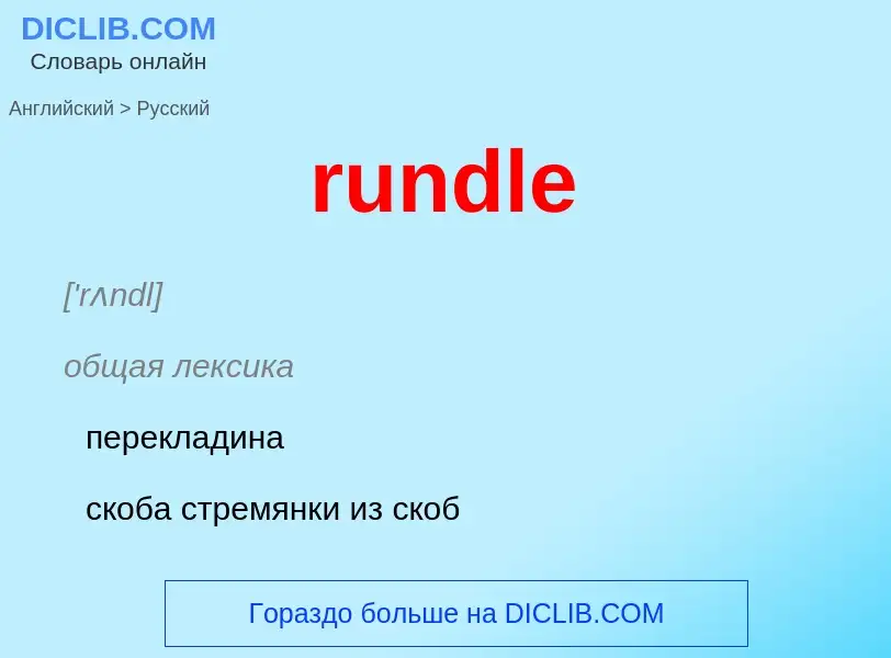 Μετάφραση του &#39rundle&#39 σε Ρωσικά