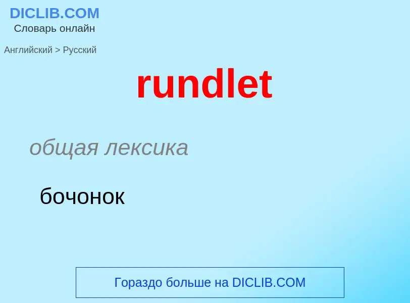 Μετάφραση του &#39rundlet&#39 σε Ρωσικά