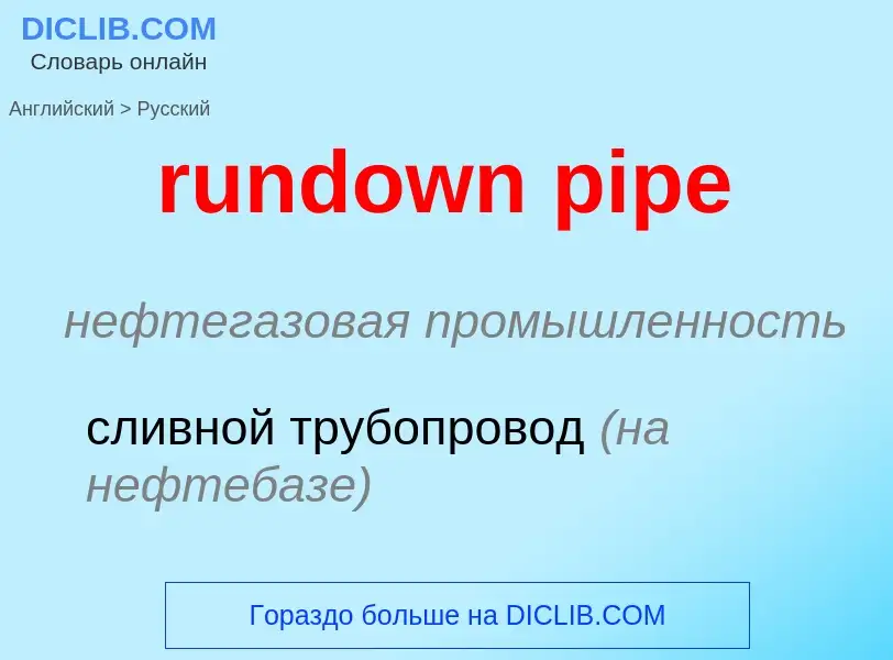 Μετάφραση του &#39rundown pipe&#39 σε Ρωσικά