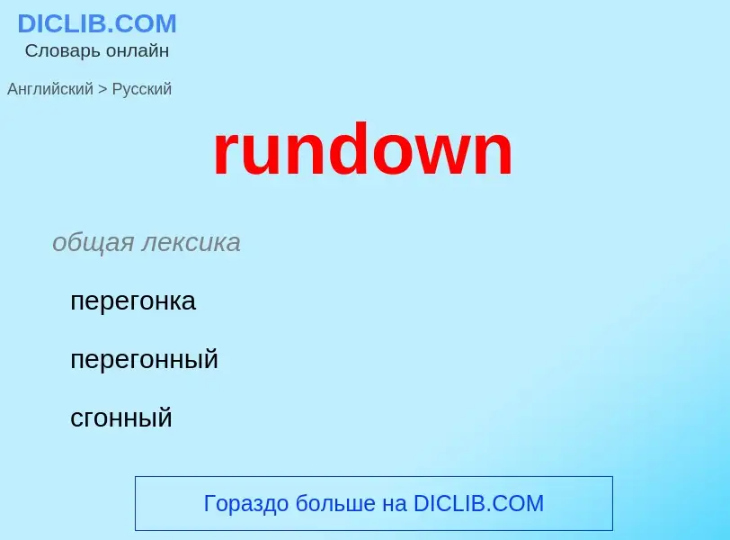 Μετάφραση του &#39rundown&#39 σε Ρωσικά