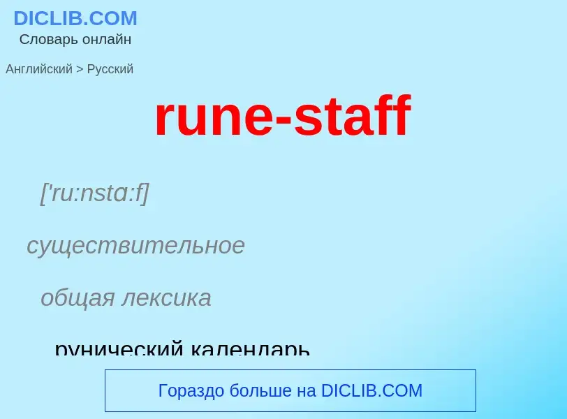 Как переводится rune-staff на Русский язык