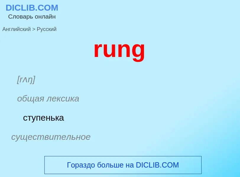 Как переводится rung на Русский язык