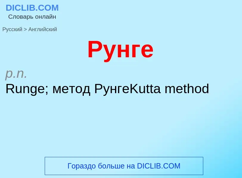 Μετάφραση του &#39Рунге&#39 σε Αγγλικά