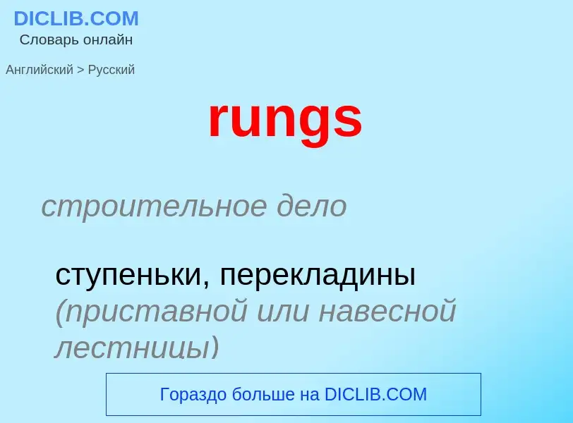 Как переводится rungs на Русский язык