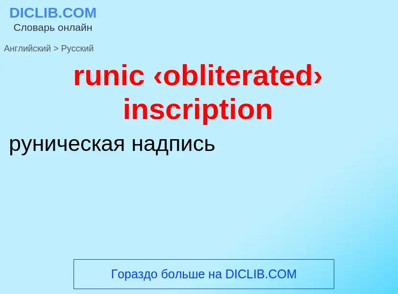 Übersetzung von &#39runic ‹obliterated› inscription&#39 in Russisch