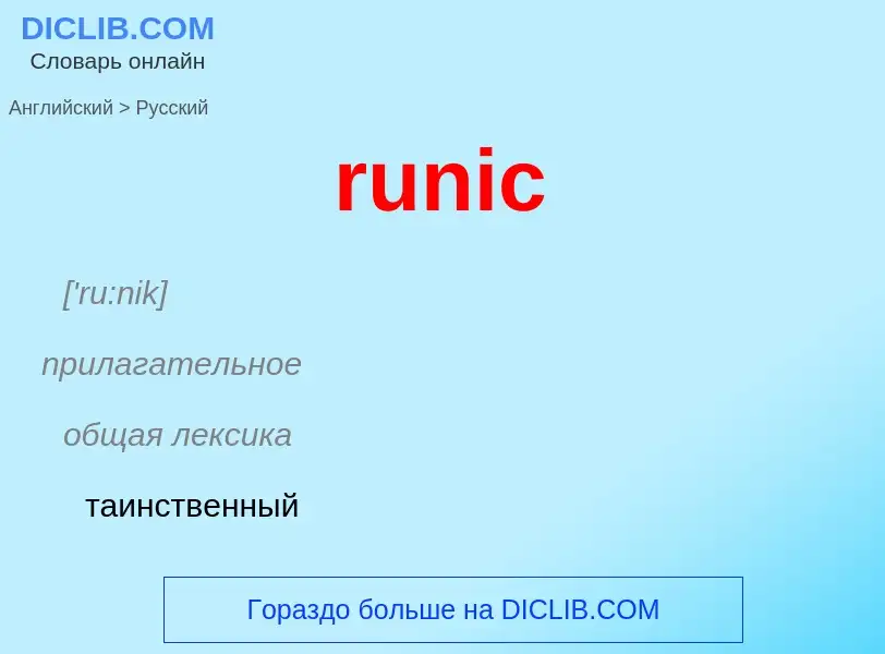 Как переводится runic на Русский язык