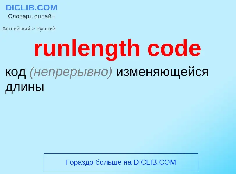 Как переводится runlength code на Русский язык