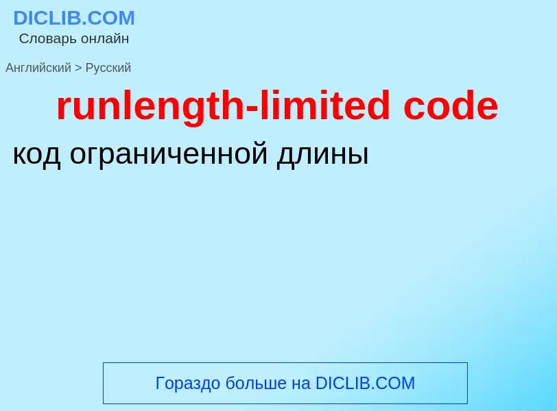 Как переводится runlength-limited code на Русский язык