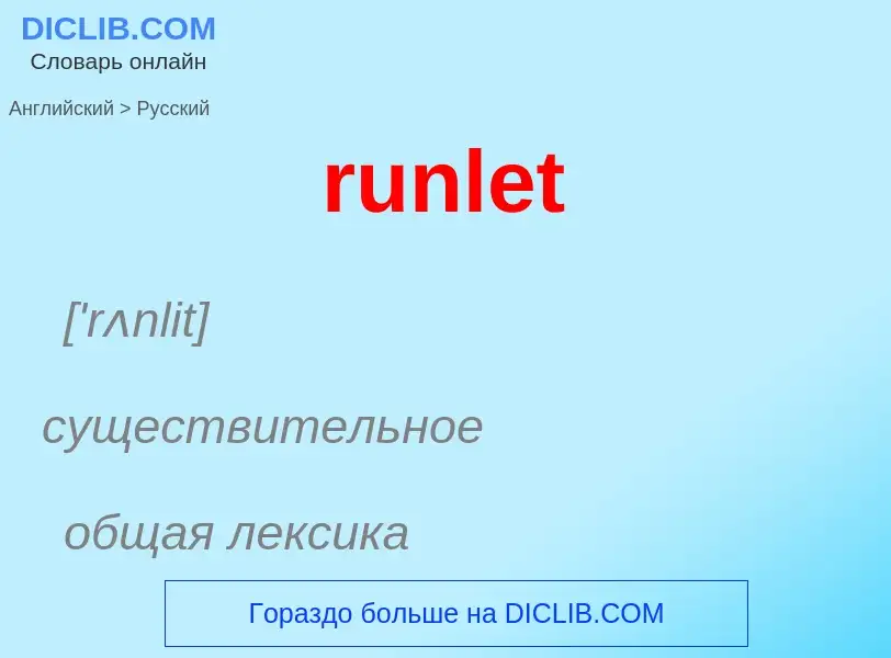 Как переводится runlet на Русский язык