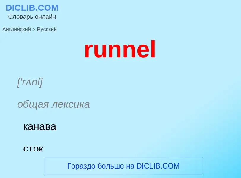 Как переводится runnel на Русский язык