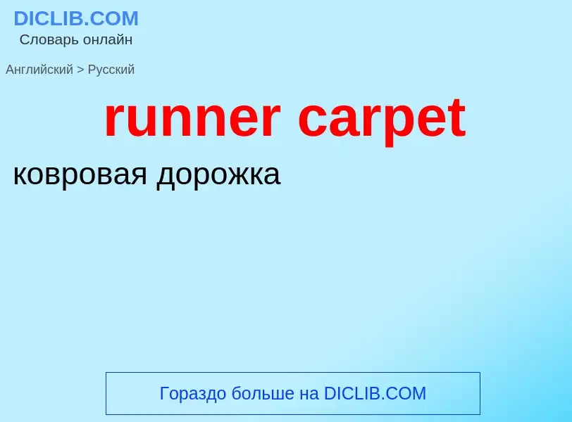 Übersetzung von &#39runner carpet&#39 in Russisch