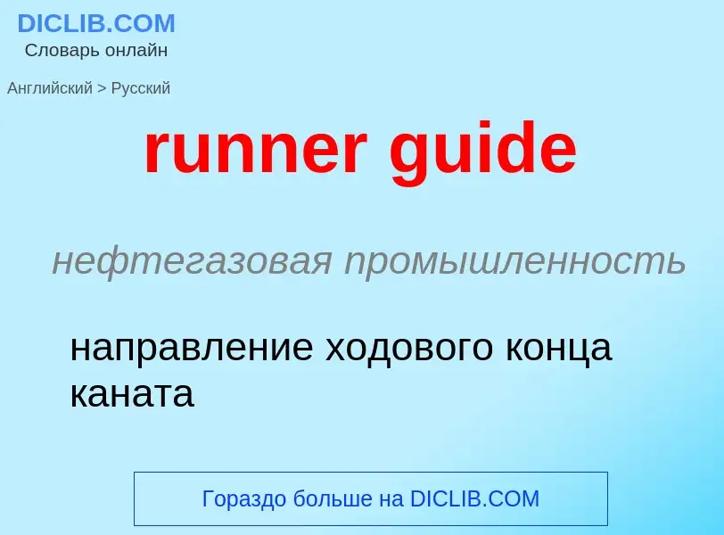 Как переводится runner guide на Русский язык