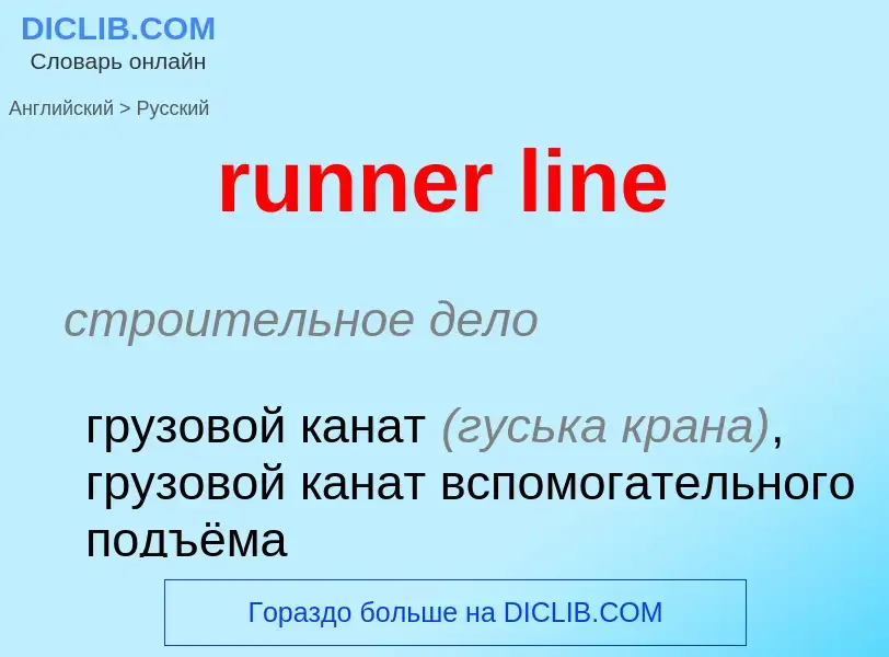 Как переводится runner line на Русский язык