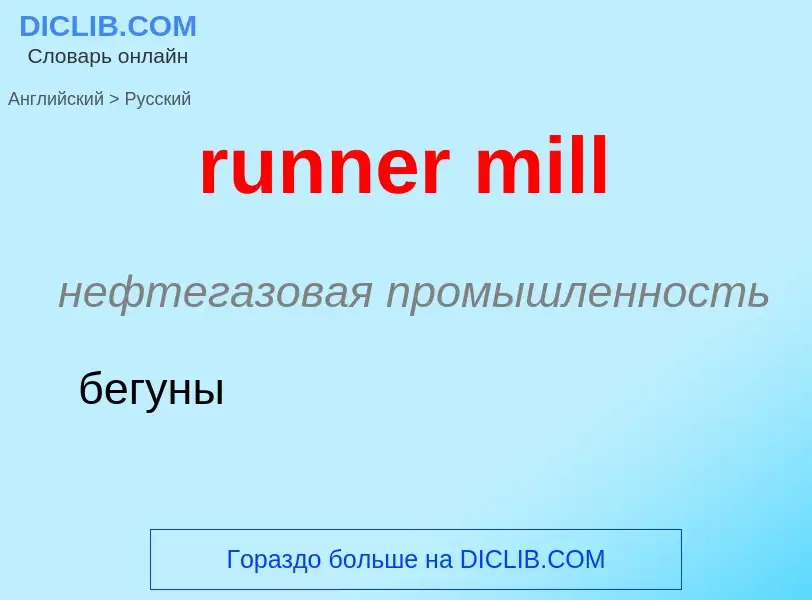 Как переводится runner mill на Русский язык