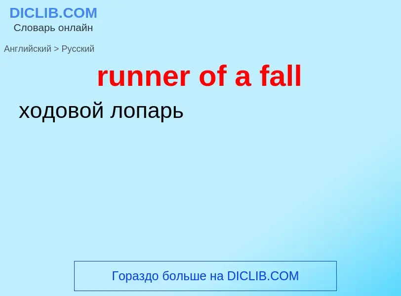 Как переводится runner of a fall на Русский язык