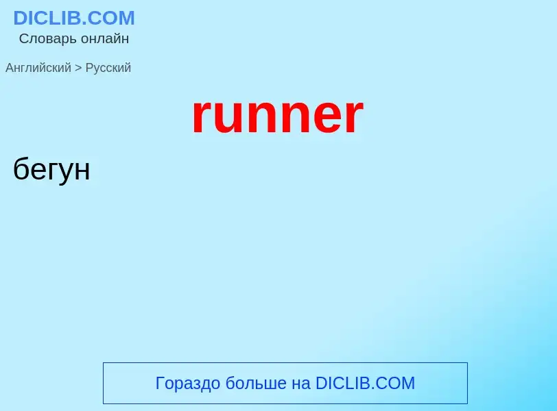 Как переводится runner на Русский язык