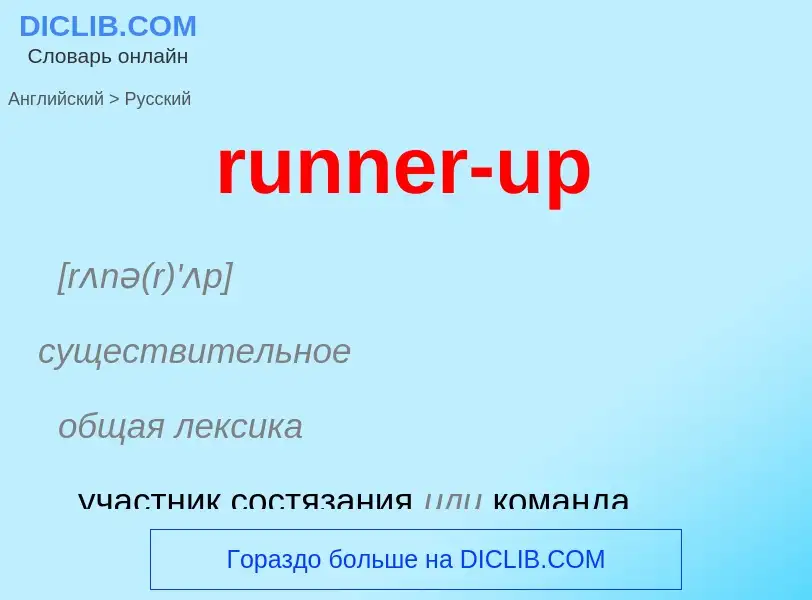 Как переводится runner-up на Русский язык